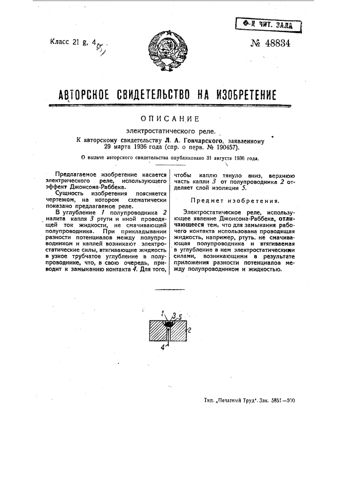 Электростатическое реле (патент 48834)