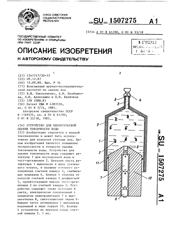 Устройство для биологической оценки токсичности воды (патент 1507275)