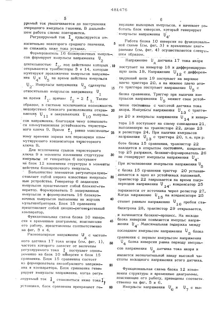 Устройство для релейного регулирования тока электродвигателя (патент 481476)