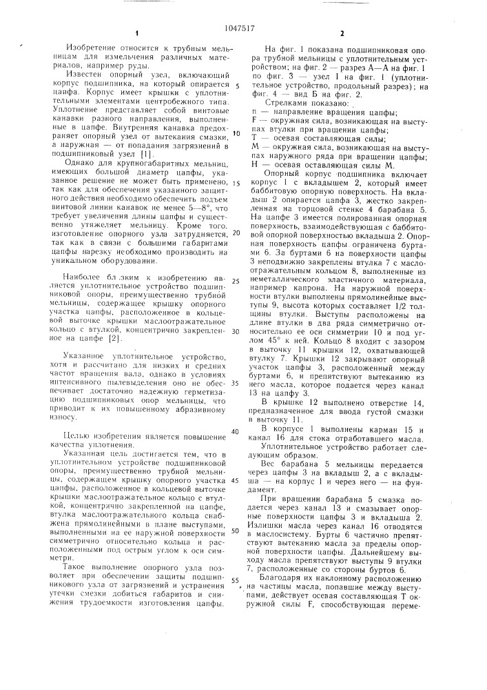 Уплотнительное устройство подшипниковой опоры (патент 1047517)