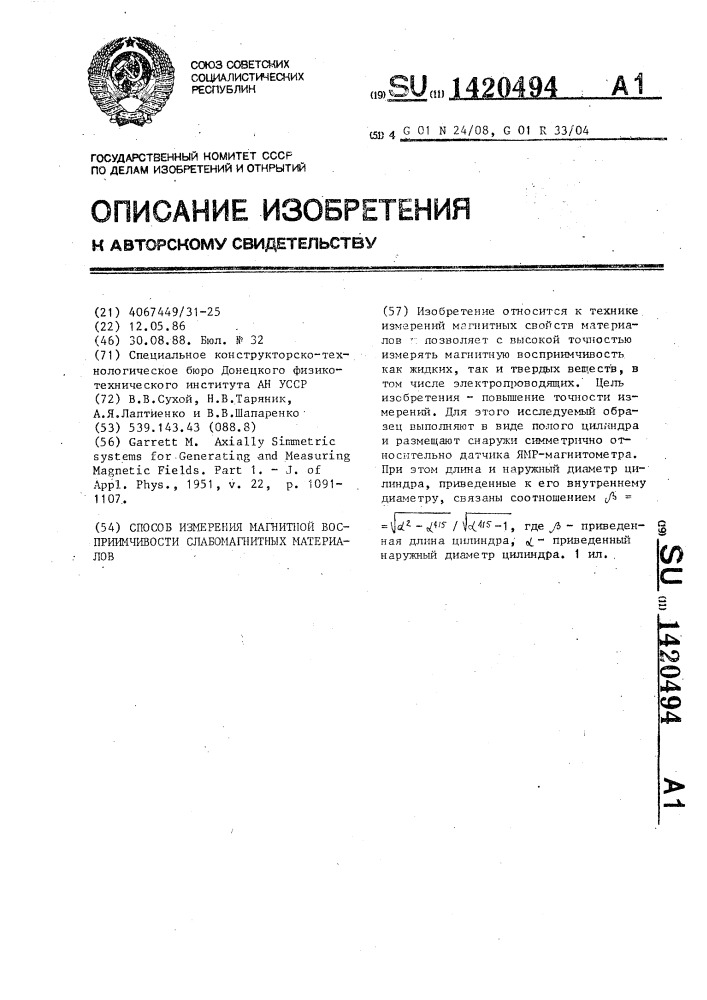 Способ измерения магнитной восприимчивости слабомагнитных материалов (патент 1420494)