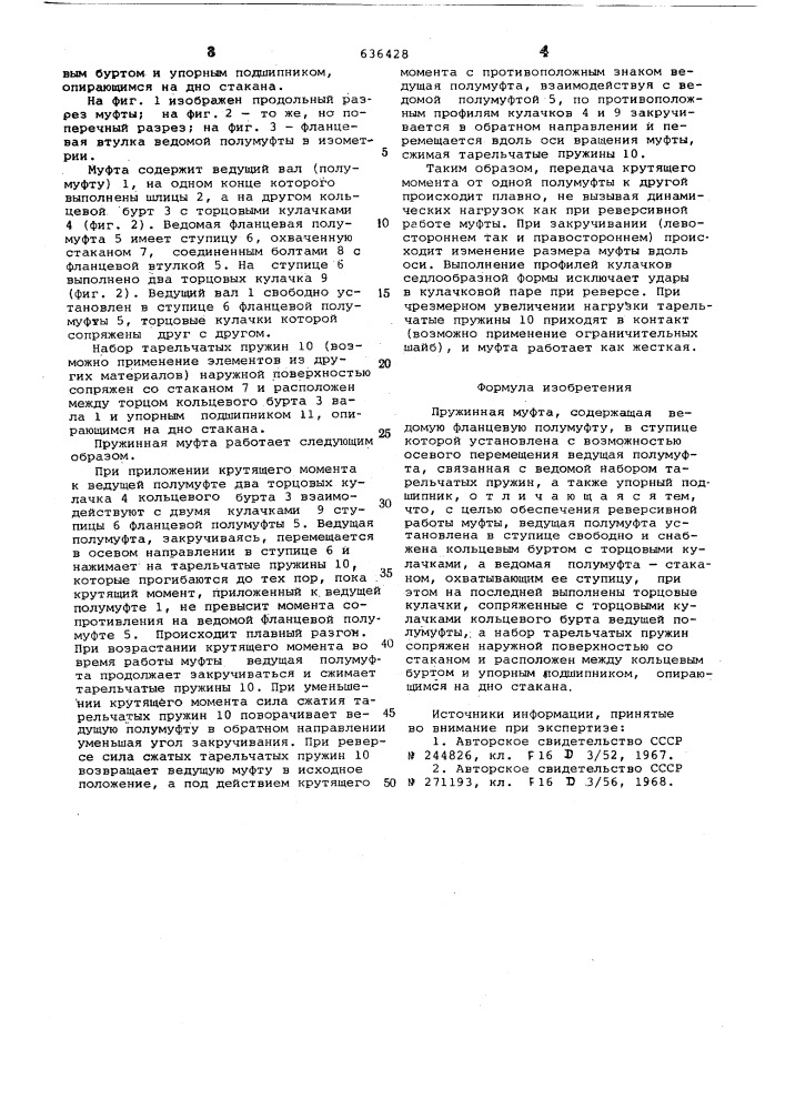 Пружинная муфта (патент 636428)