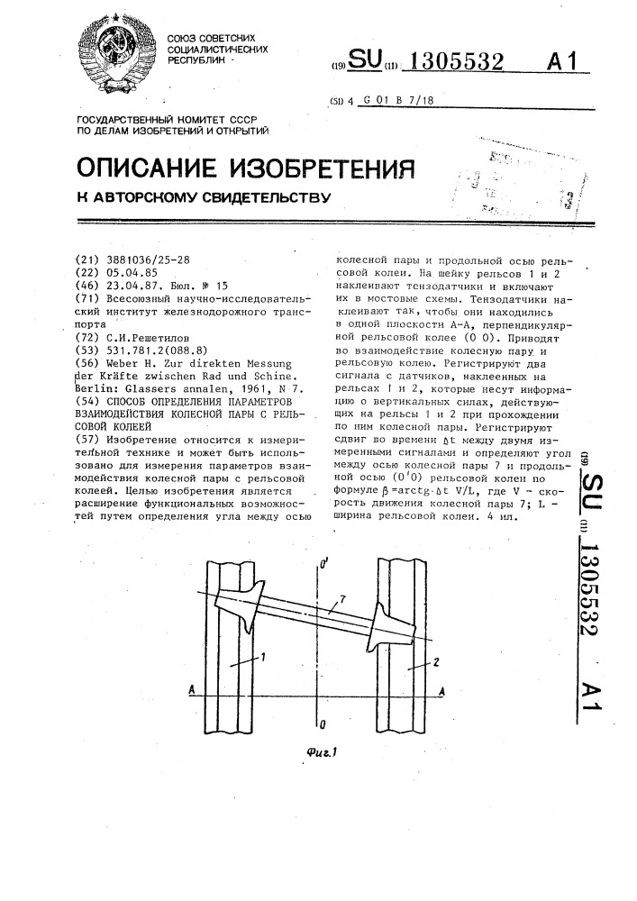 Оценка рельсовой колеи. Стяжка рельсовой колеи УСП 00.000. Способ измерения колеи. Устройство рельсовой колеи. Схема взаимодействия колеса с рельсом.