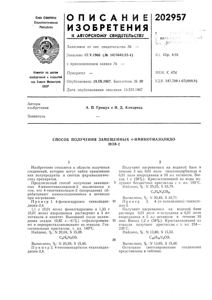 Способ получения замещенных 4-иминотиазолидо-нов 2 (патент 202957)