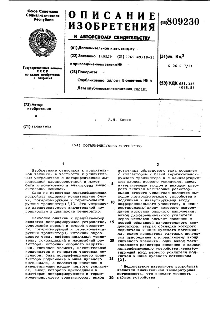 Логарифмирующее устройство (патент 809230)