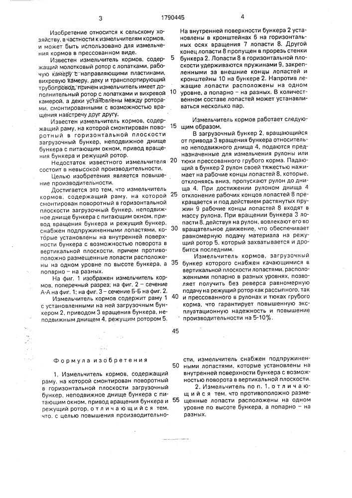 Измельчитель кормов (патент 1790445)