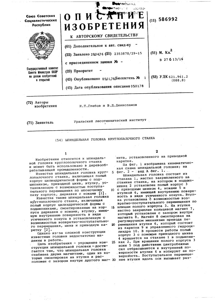 Шпиндельная головка круглопалочного станка (патент 586992)