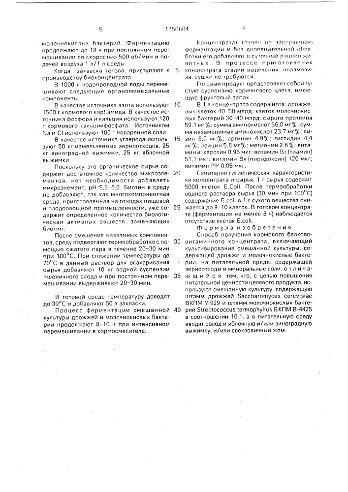 Способ получения кормового белково-витаминного концентрата (патент 1750604)