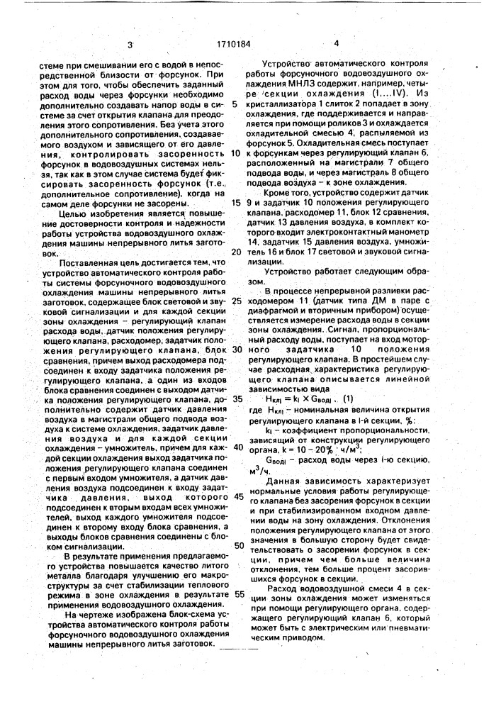 Устройство автоматического контроля работы системы форсуночного водовоздушного охлаждения машины непрерывного литья заготовок (патент 1710184)