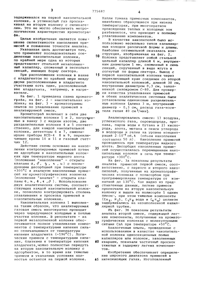 Хроматограф для анализа примесей в газах (патент 775687)