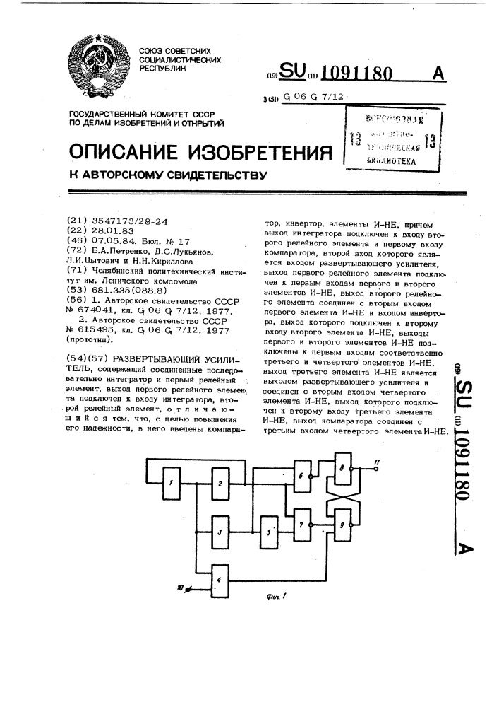 Развертывающий усилитель (патент 1091180)