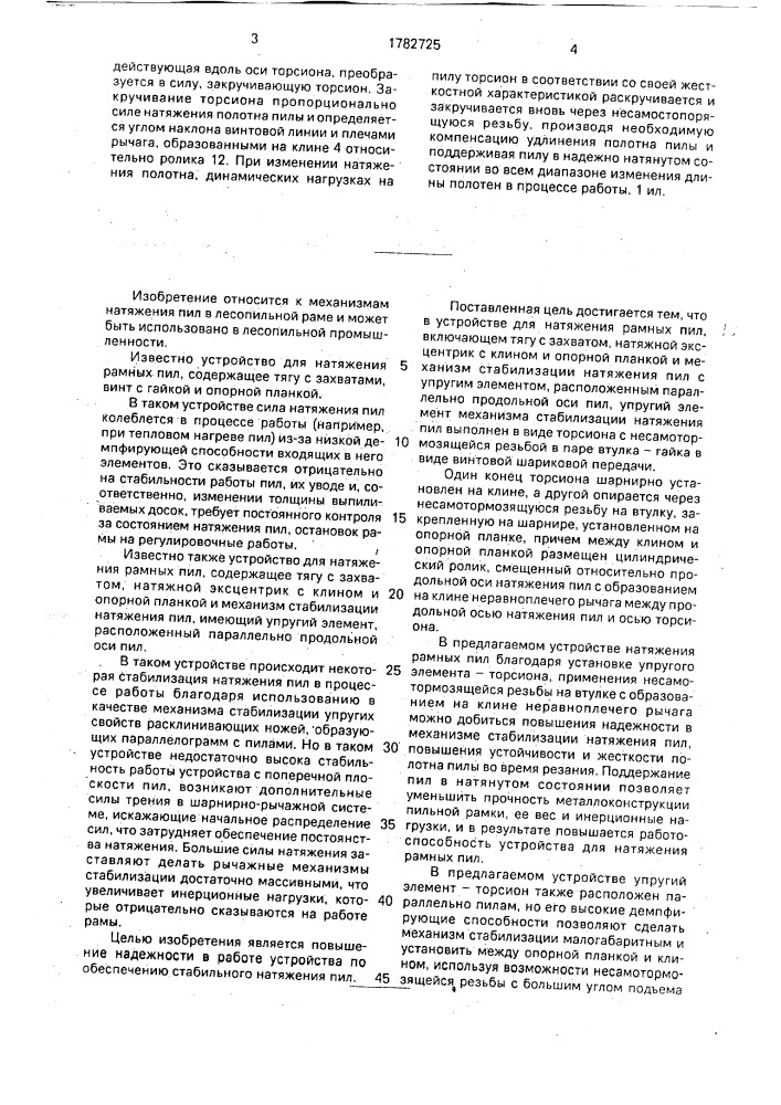 Устройство для натяжения рамных пил (патент 1782725)