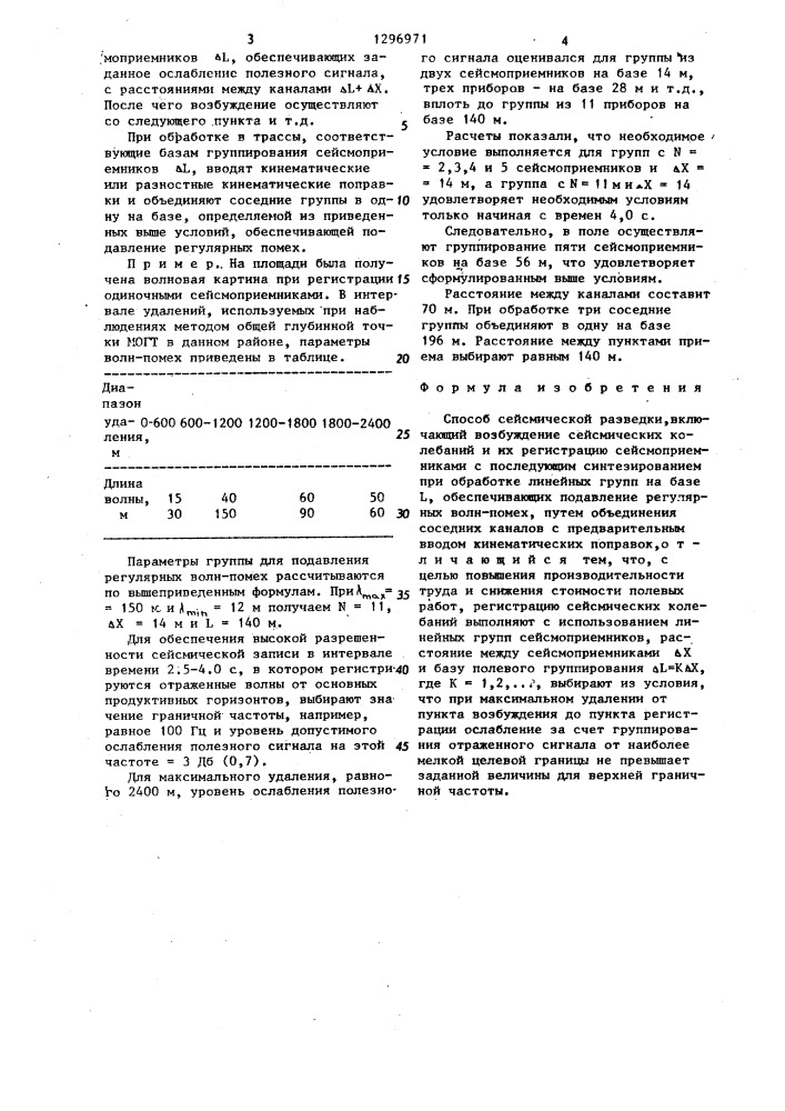 Способ сейсмической разведки (патент 1296971)