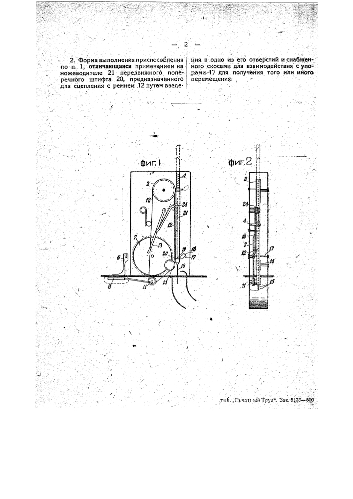 Приспособление к швейным машинам для отрезания жгутиков определенной длины при строчке заготовки шлевок, вешалок и т.п. (патент 26899)