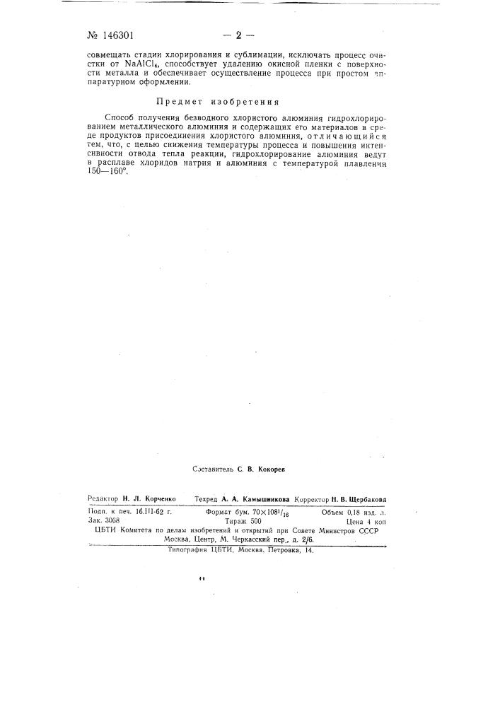 Способ получения безводного хлористого алюминия (патент 146301)
