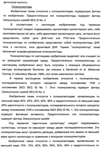 Фитаза debaryomyces castellii (патент 2421519)