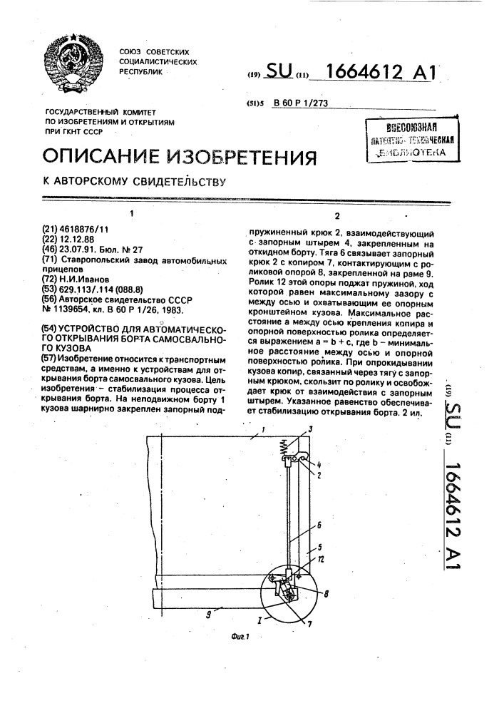 Устройство для автоматического открывания борта самосвального кузова (патент 1664612)