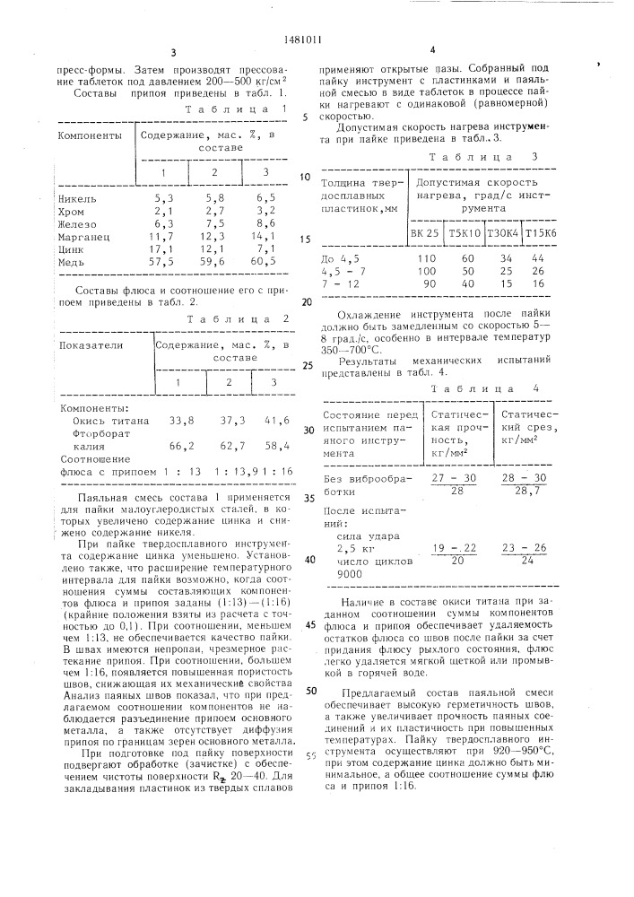 Паяльная смесь для пайки твердосплавного инструмента (патент 1481011)