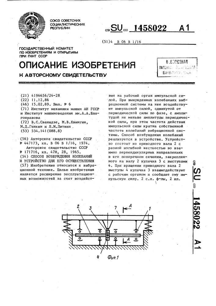 Способ возбуждения колебаний и устройство для его осуществления (патент 1458022)