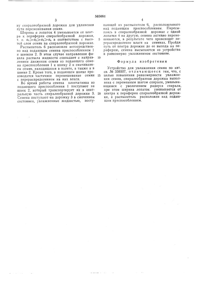 Устройство для увлажнения семян (патент 565081)