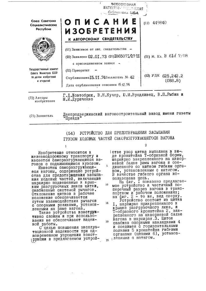 Устройство для предотвращения засыпания грузом ходовых частей саморазгружающегося вагона (патент 449840)