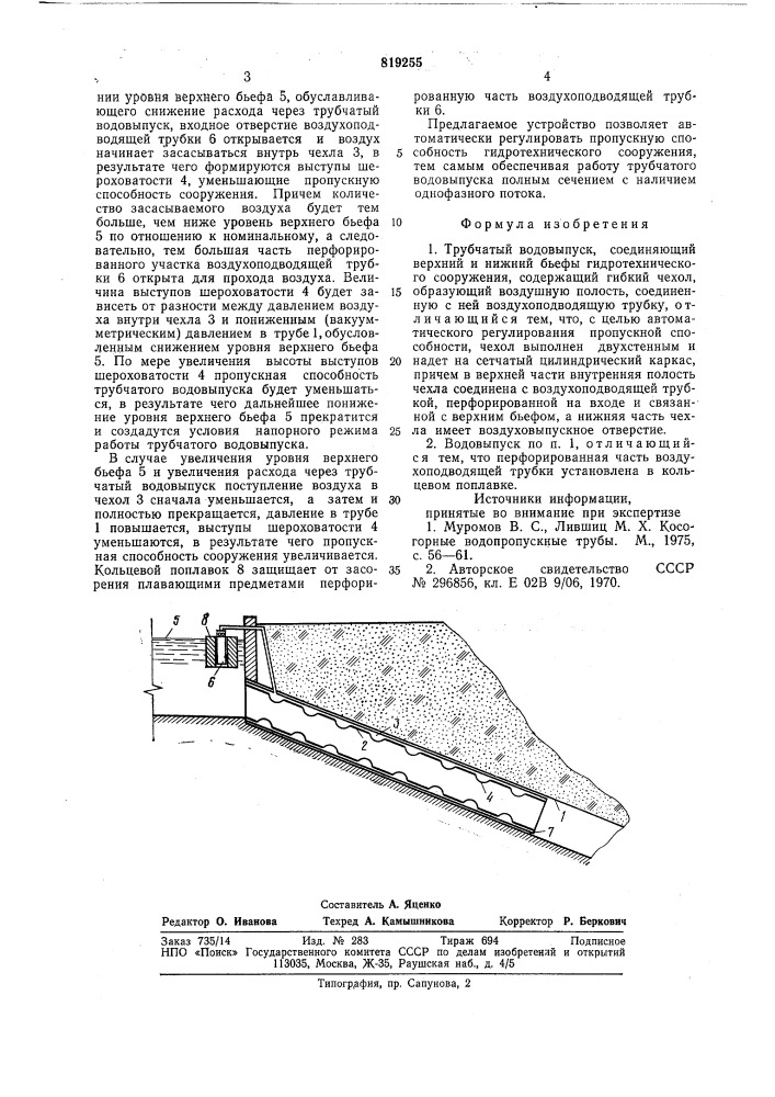 Трубчатый водовыпуск (патент 819255)