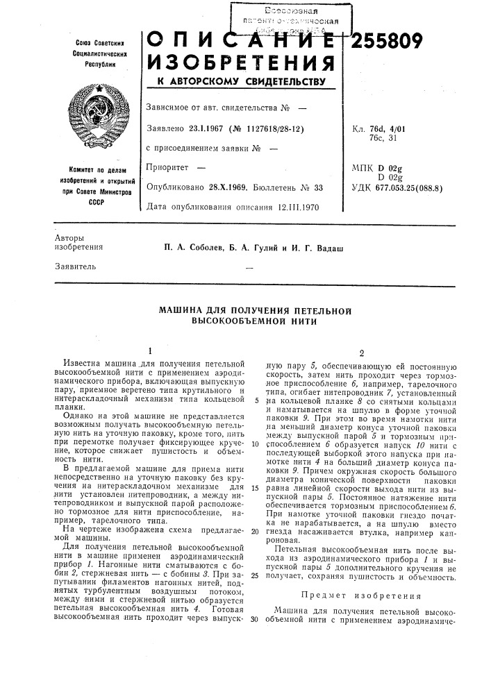 Машина для получения петельной высокообъемной нити (патент 255809)