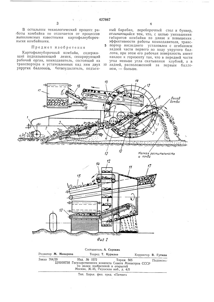 Картофелеуборочный комбайн (патент 427667)
