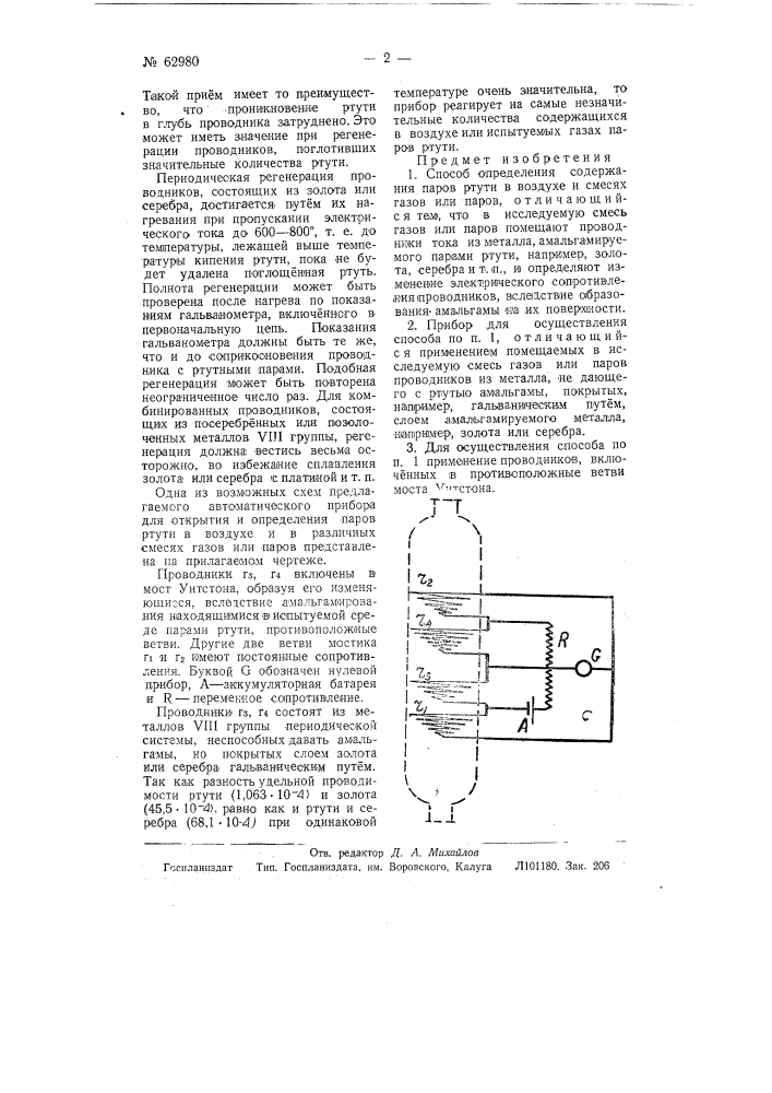 Способ и прибор для определения содержания паров ртути в воздухе и смесях газов или паров (патент 62980)