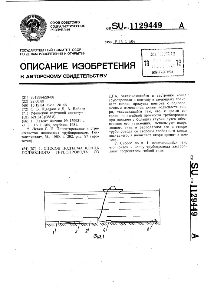 Способ подъема конца подводного трубопровода со дна (патент 1129449)