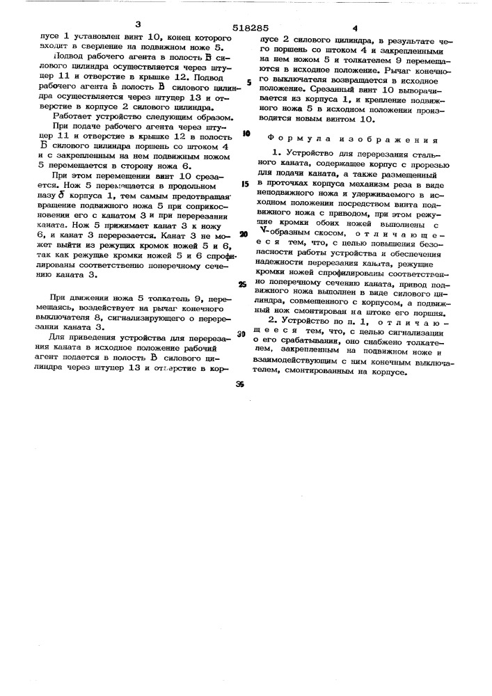 Устройство для перерезания стального каната (патент 518285)