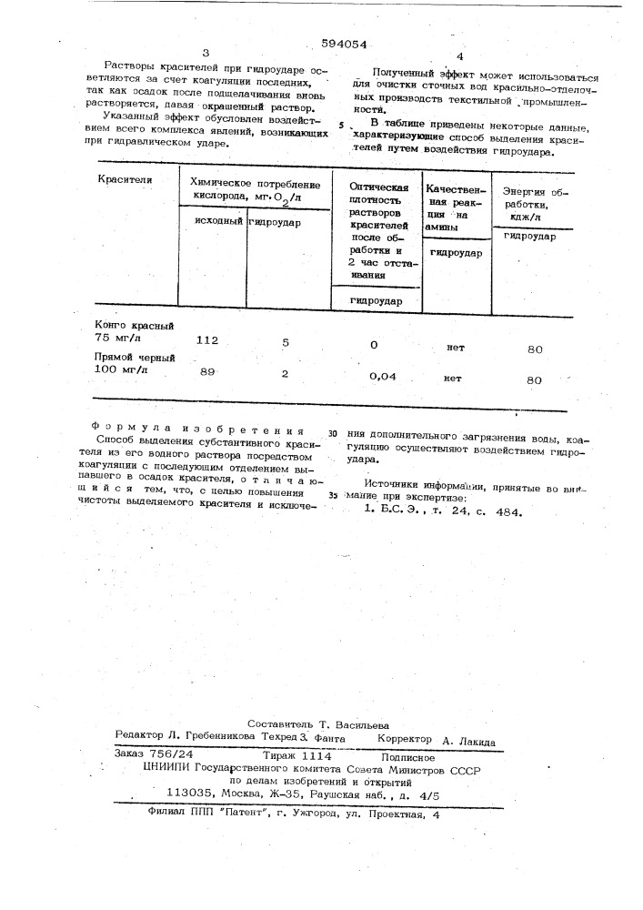 Способ выделения субстантивного красителя из его водного раствора (патент 594054)