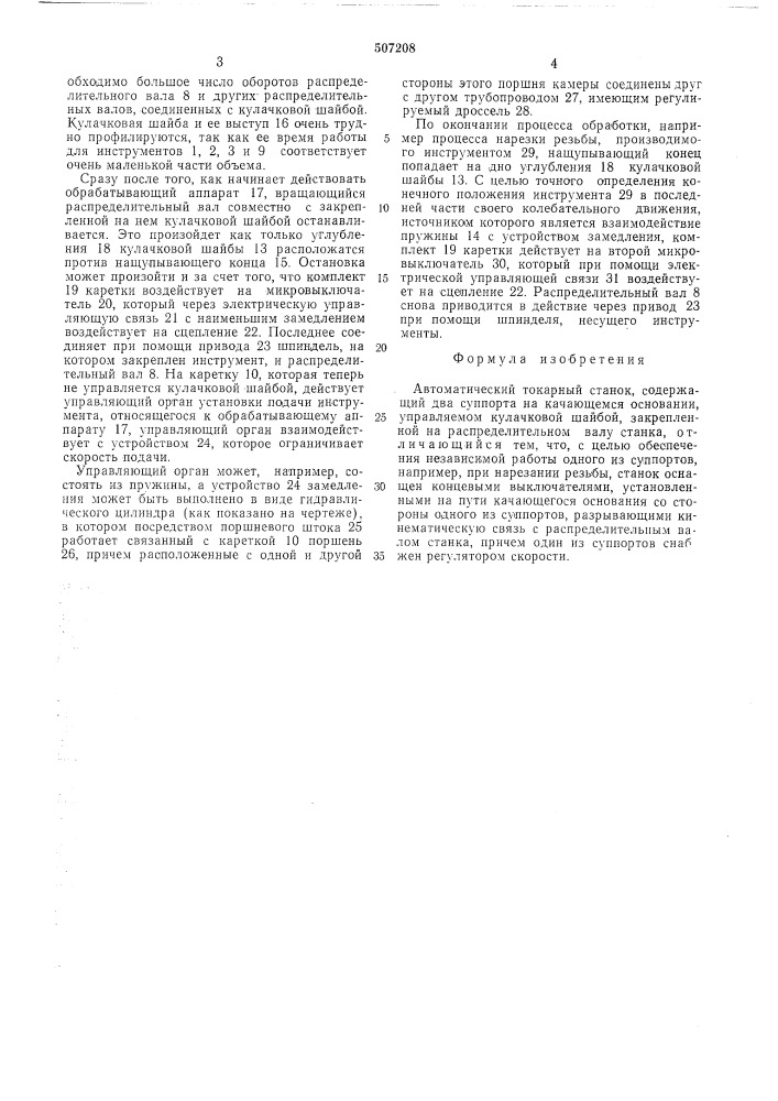 Автоматический токарный станок (патент 507208)