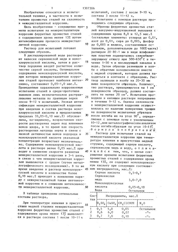 Раствор для испытания сталей на межкристаллитную коррозию (патент 1307306)