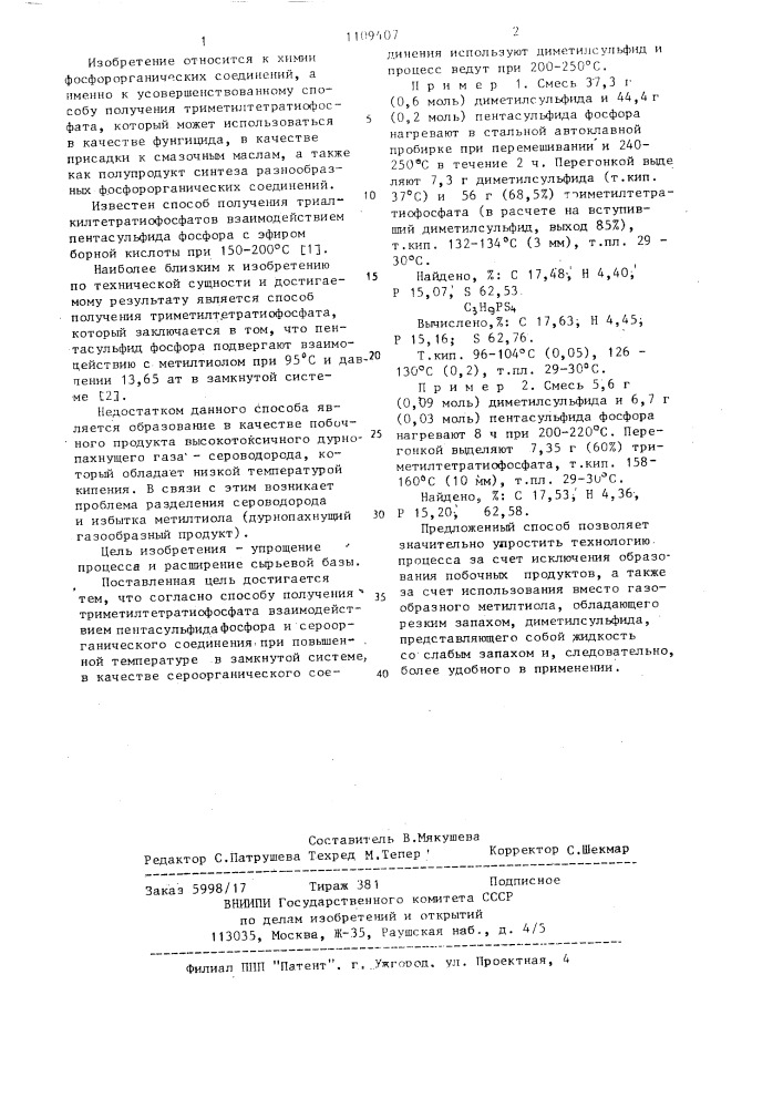 Способ получения триметилтетратиофосфата (патент 1109407)