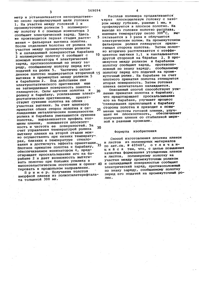 Способ изготовления плоских пленок и листов из полимерных материалов (патент 569094)