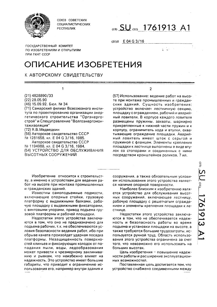 Устройство для обслуживания высотных сооружений (патент 1761913)