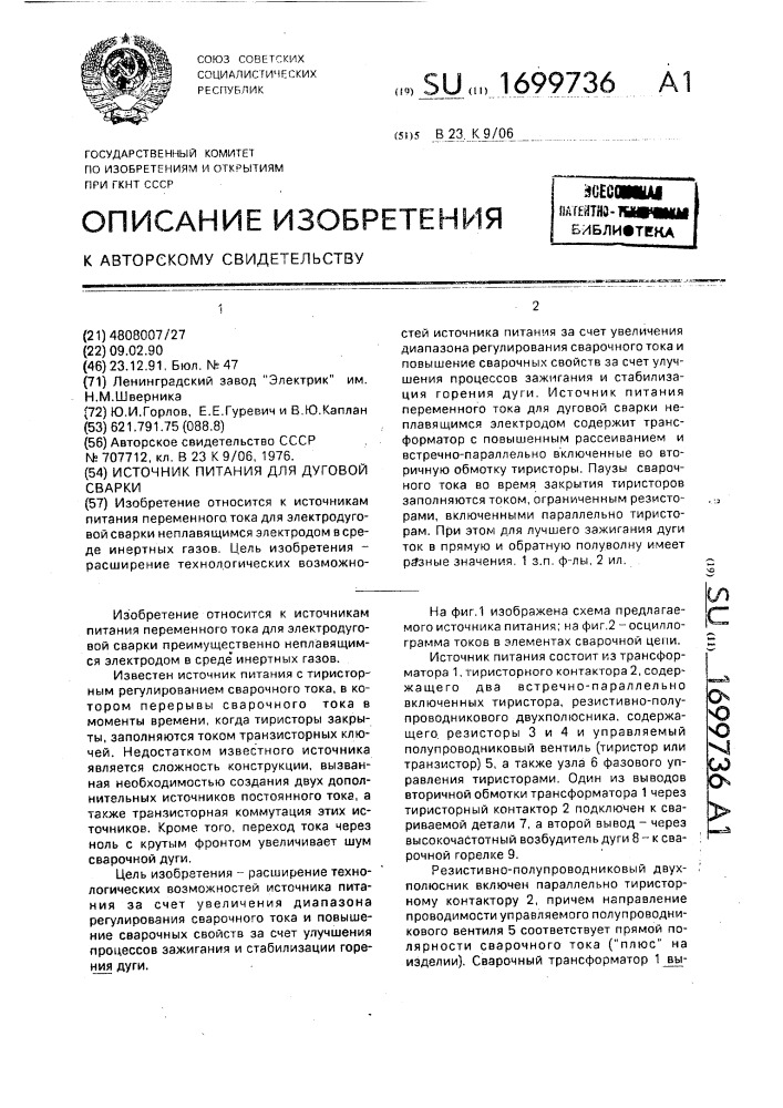 Источник питания для дуговой сварки (патент 1699736)