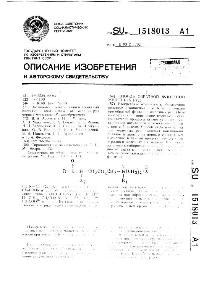 Способ обратной флотации железных руд (патент 1518013)