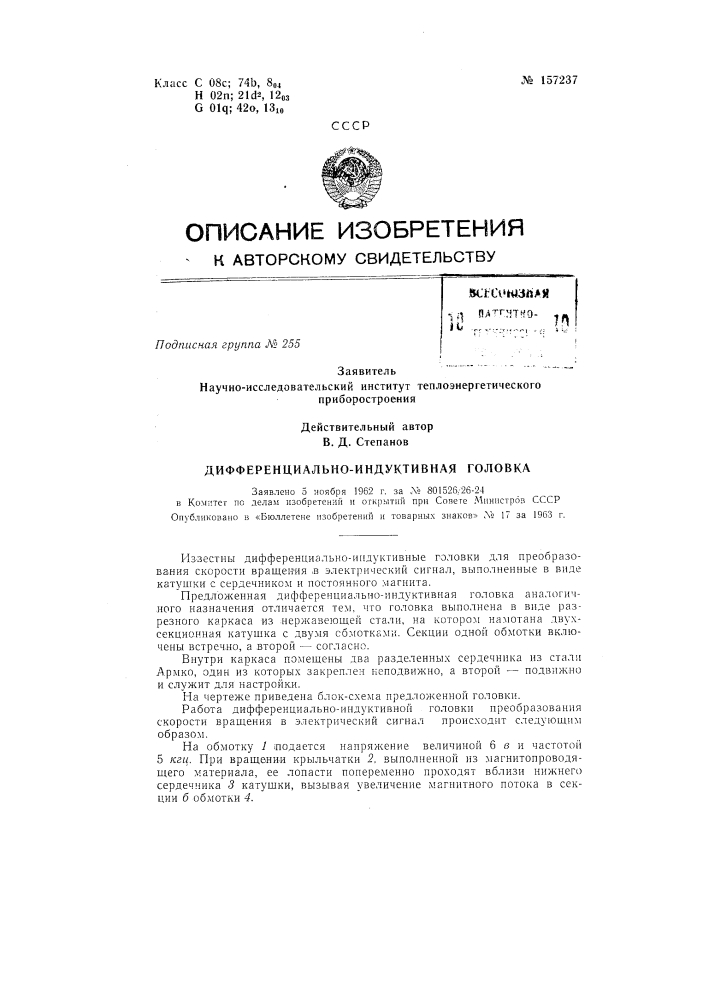 Дифференциально-индуктивная головказаявлено 5 ноября 1962 г. за л» 801526/26-24 в комитет по делам изобретений и открытий при совете министров сссропубликовано в «бюллетеие изобретений и товарных знаков» л» 17 за 1963 т. (патент 157237)