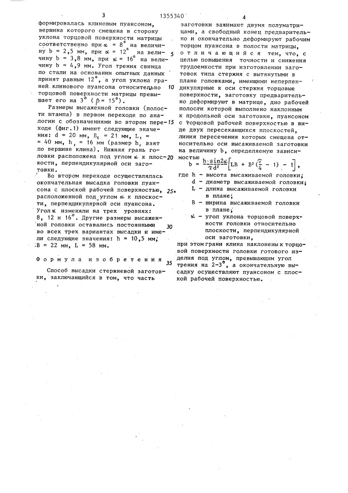 Способ высадки стержневой заготовки (патент 1355340)