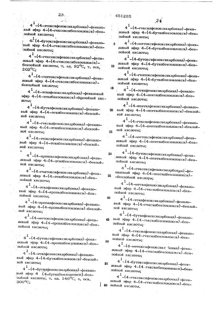 Способ получения нематических соединений (патент 451255)