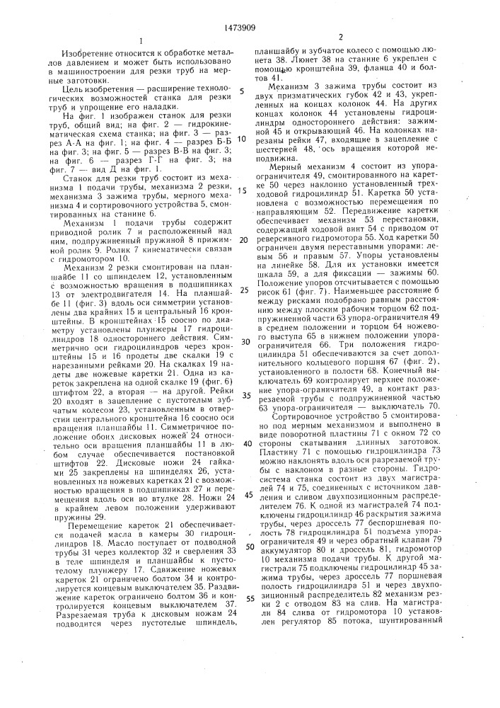 Станок для резки труб (патент 1473909)