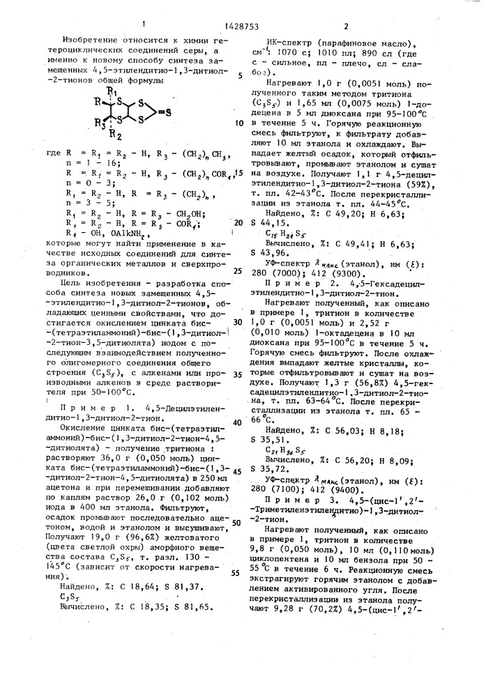 Способ получения замещенных 4,5-этилендитио-1,3-дитиол-2- тионов (патент 1428753)