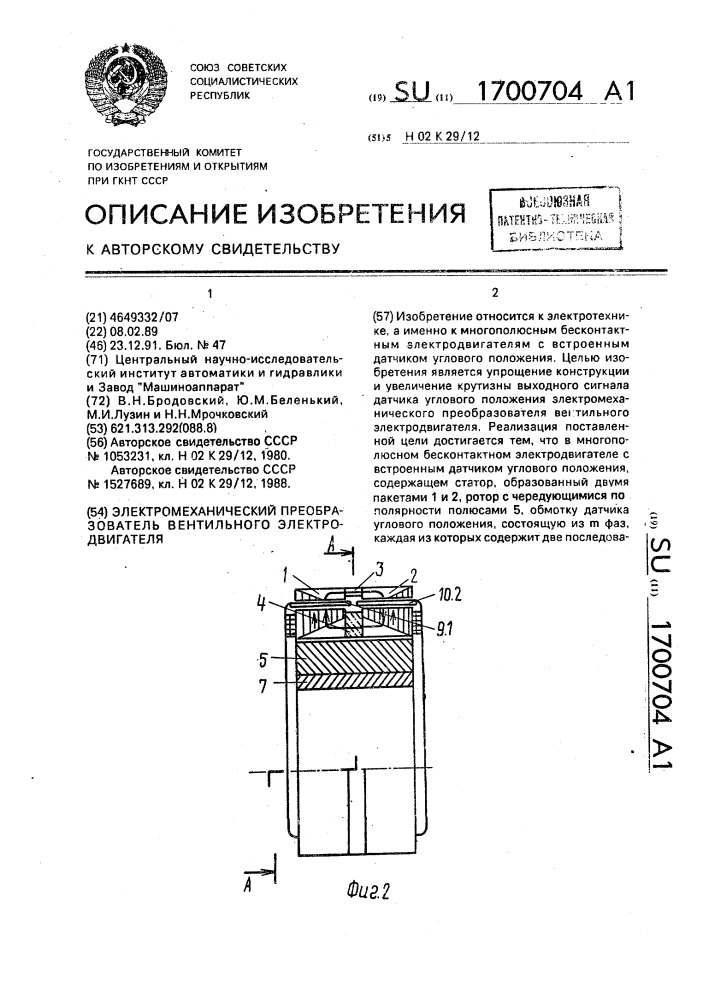 Электромеханический преобразователь вентильного электродвигателя (патент 1700704)