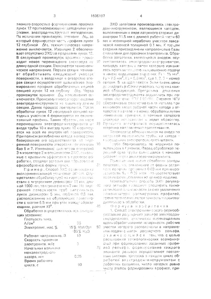 Способ электрохимического формообразования регулярного рельефа (патент 1696197)