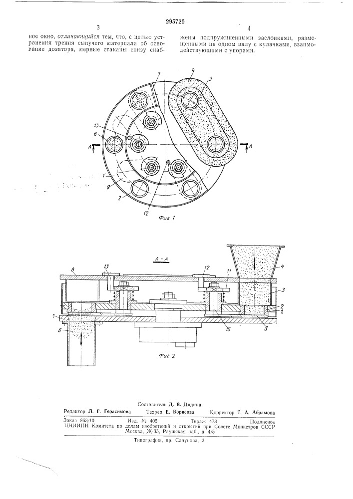 Дозатор для сыпучих материалов (патент 295720)