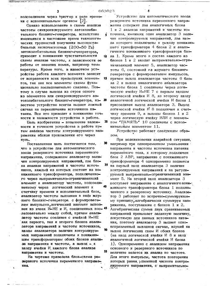 Устройство для автоматического ввода резервного источника переменного напряжения (патент 663023)