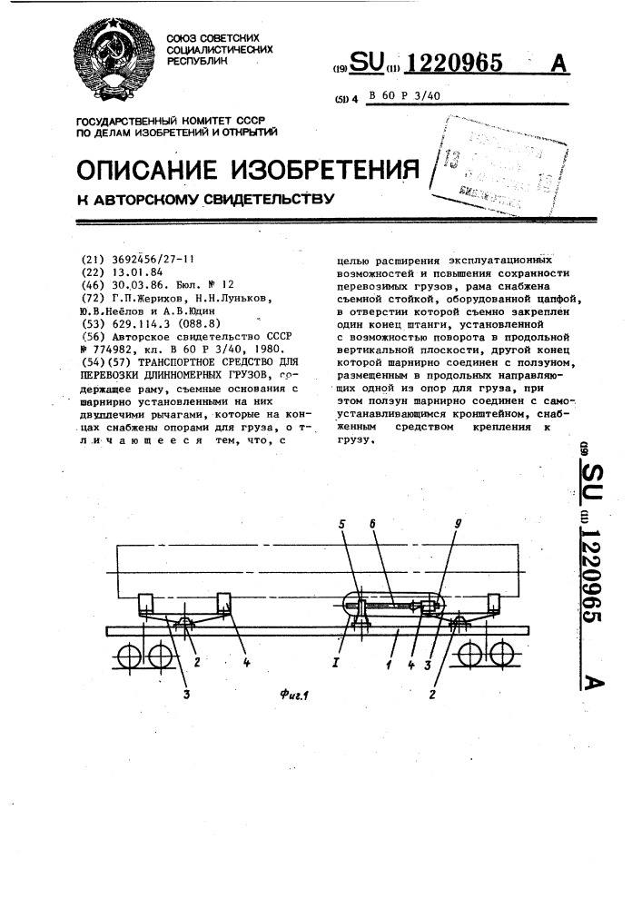 Транспортное средство для перевозки длинномерных грузов (патент 1220965)