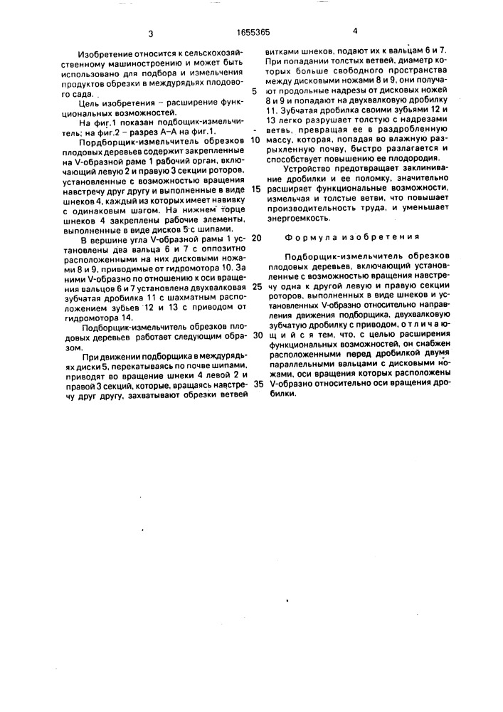 Подборщик-измельчитель обрезков плодовых деревьев (патент 1655365)
